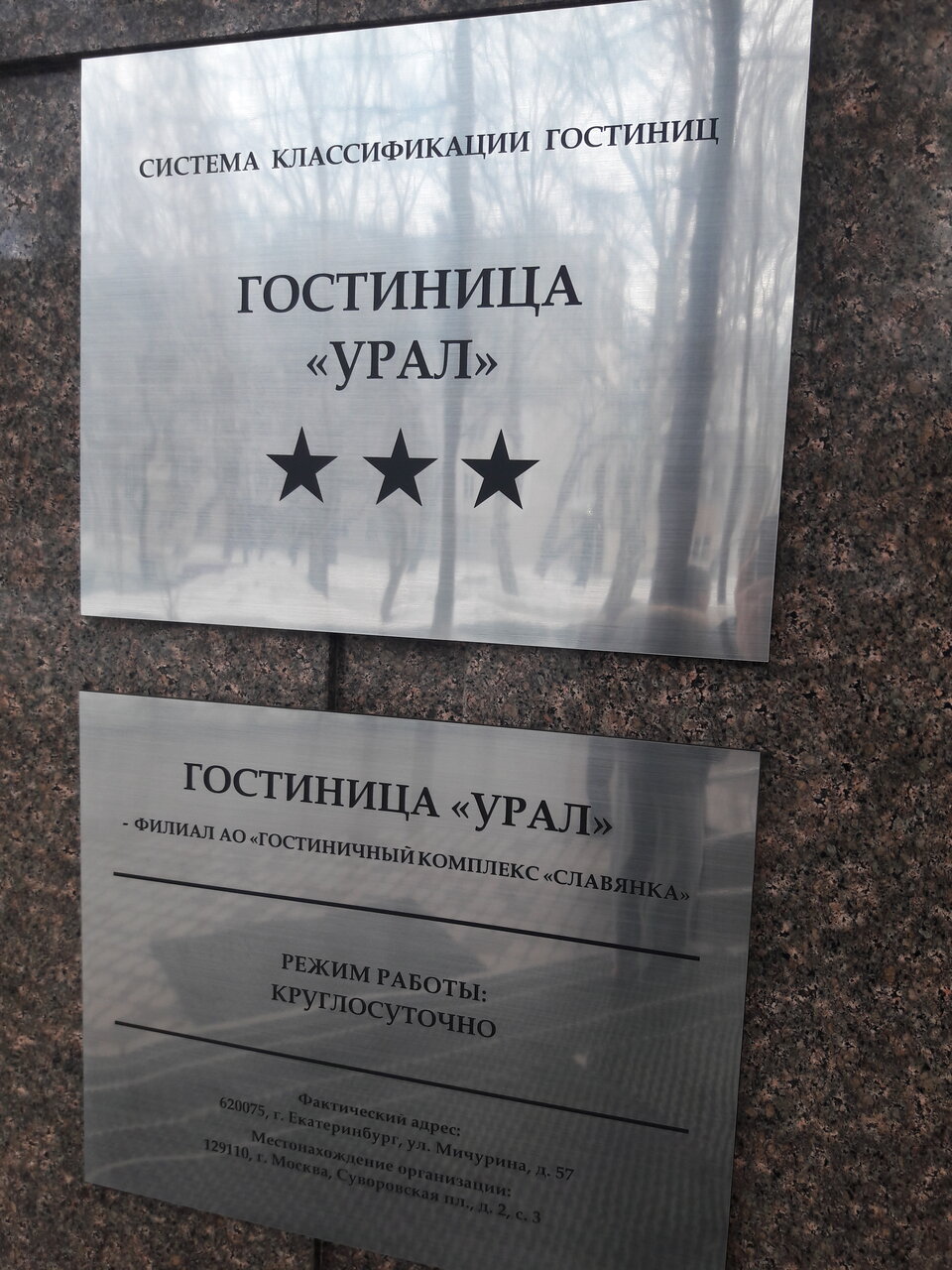 Гостиница Урал Екатеринбург