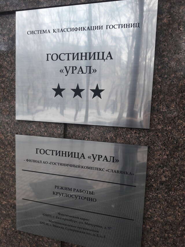 Гостиница Урал Екатеринбург-46